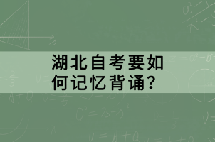 湖北自考要如何記憶背誦？