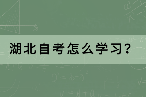 湖北自考怎么學(xué)習(xí)？