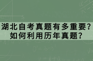 湖北自考真題有多重要？如何利用歷年真題？