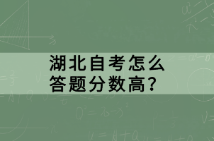 湖北自考怎么答題分數(shù)高？