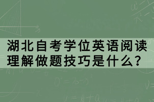 湖北自考學(xué)位英語閱讀理解做題技巧是什么？