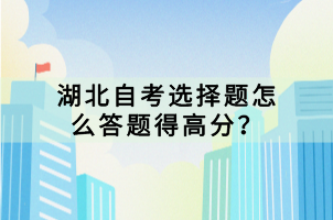 湖北自考選擇題怎么答題得高分？