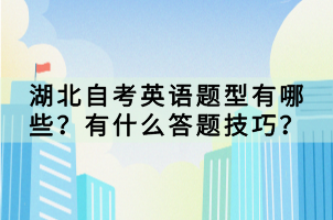 湖北自考英語題型有哪些？有什么答題技巧？