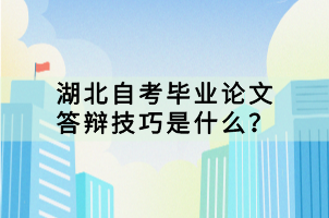 湖北自考畢業(yè)論文答辯技巧是什么？