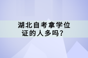 湖北自考拿學位證的人多嗎？