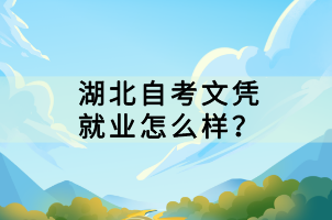 湖北自考文憑就業(yè)怎么樣？