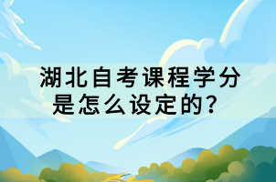 湖北自考課程學分是怎么設定的？