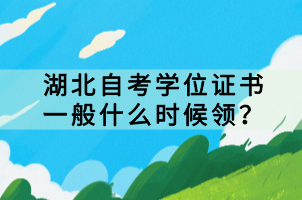 湖北自考學位證書一般什么時候領？