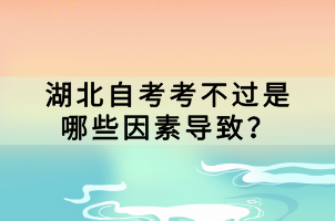 湖北自考考不過是哪些因素導致？