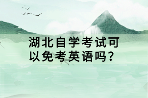 湖北自學考試可以免考英語嗎？