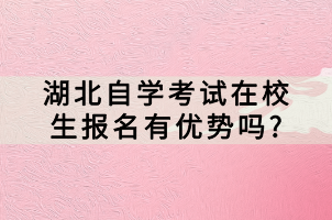 湖北自學考試在校生報名有優(yōu)勢嗎?