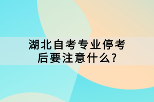 湖北自考專業(yè)?？己笠⒁馐裁?