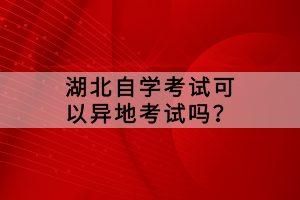 湖北小自考和大自考畢業(yè)證一樣嗎？有哪些區(qū)別？