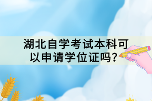 湖北自學考試本科可以申請學位證嗎？