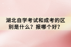 在湖北省，自學(xué)考試和成人高等教育考試(簡(jiǎn)稱成考)是兩種常見的獲取學(xué)歷的途徑。然而，這兩種考試之間存在著一些明顯的區(qū)別，這也讓許多考生在選擇時(shí)感到困惑。那么，湖北自學(xué)考試和成考的區(qū)別是什么？報(bào)哪個(gè)好？