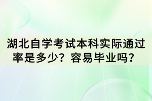 湖北自學考試本科實際通過率是多少？容易畢業(yè)嗎？