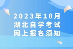 2023年10月湖北自學(xué)考試網(wǎng)上報(bào)名須知