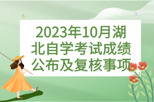 2023年10月湖北自學考試成績公布及復核事項