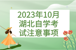 2023年10月湖北自學(xué)考試注意事項(xiàng)