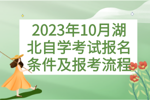 2023年10月湖北自學(xué)考試報(bào)名條件及報(bào)考流程