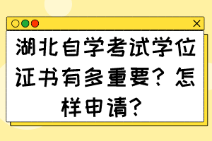 湖北自學(xué)考試學(xué)位證書有多重要？怎樣申請(qǐng)？