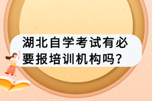 湖北自學考試有必要報培訓機構嗎？