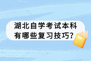 湖北自學考試本科有哪些復習技巧？