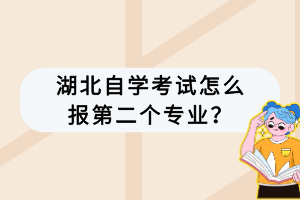 湖北自學考試怎么報第二個專業(yè)？