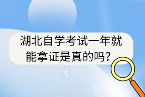 湖北自學考試一年就能拿證是真的嗎？