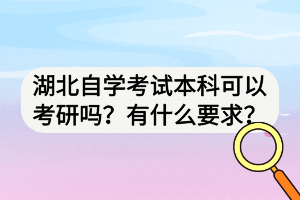 湖北自學(xué)考試本科可以考研嗎？有什么要求？