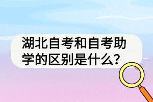 湖北自考和自考助學(xué)的區(qū)別是什么？