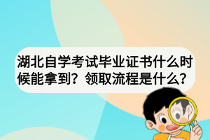 湖北自學(xué)考試畢業(yè)證書什么時(shí)候能拿到？領(lǐng)取流程是什么？