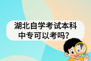 湖北自學(xué)考試本科中專可以考嗎？