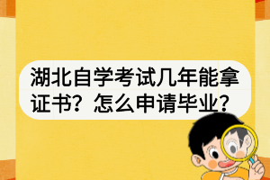 湖北自學(xué)考試幾年能拿證書？怎么申請(qǐng)畢業(yè)？