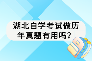 湖北自學(xué)考試做歷年真題有用嗎？