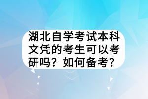 湖北自學考試本科文憑的考生可以考研嗎？如何備考？