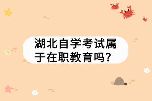 湖北自學(xué)考試屬于在職教育嗎？