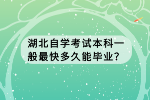 湖北自學考試本科一般最快多久能畢業(yè)？