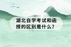 湖北自學(xué)考試和函授的區(qū)別是什么？