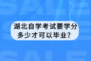 湖北自學(xué)考試要學(xué)分多少才可以畢業(yè)？