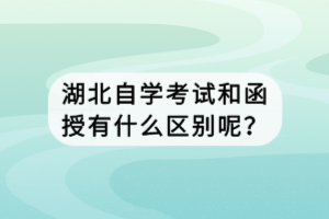 湖北自學考試和函授有什么區(qū)別呢？