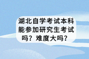 湖北自學(xué)考試專升本報(bào)名條件有哪些？一年幾次考試？