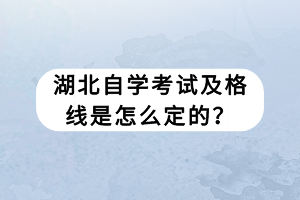 湖北自學考試及格線是怎么定的？