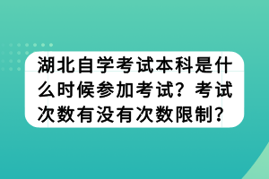 湖北自學(xué)考試本科是什么時(shí)候參加考試？考試次數(shù)有沒(méi)有次數(shù)限制？