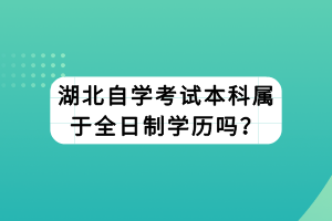 湖北自學考試本科屬于全日制學歷嗎？