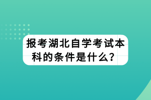 湖北自學(xué)考試畢業(yè)論文什么時(shí)候申請(qǐng)？申報(bào)要求是什么？