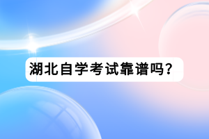 湖北自學考試靠譜嗎？