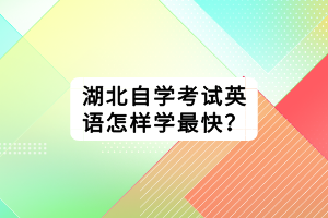 湖北自學考試英語怎樣學最快？