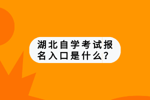 湖北自學(xué)考試報(bào)名入口是什么？