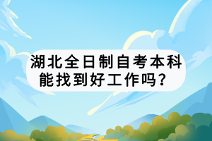 湖北全日制自考本科能找到好工作嗎？